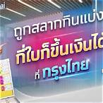 ขึ้นลอตเตอรี่ กรุงไทย